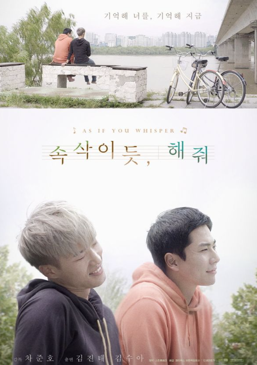 속삭이듯 해줘 , 단편영화, 퀴어 영화, BL 추천, 추천 영화, BL 영화
