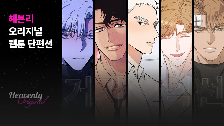 bl 웹툰, 헤븐리, 19금 웹툰, bl 추천, 웹툰 추천