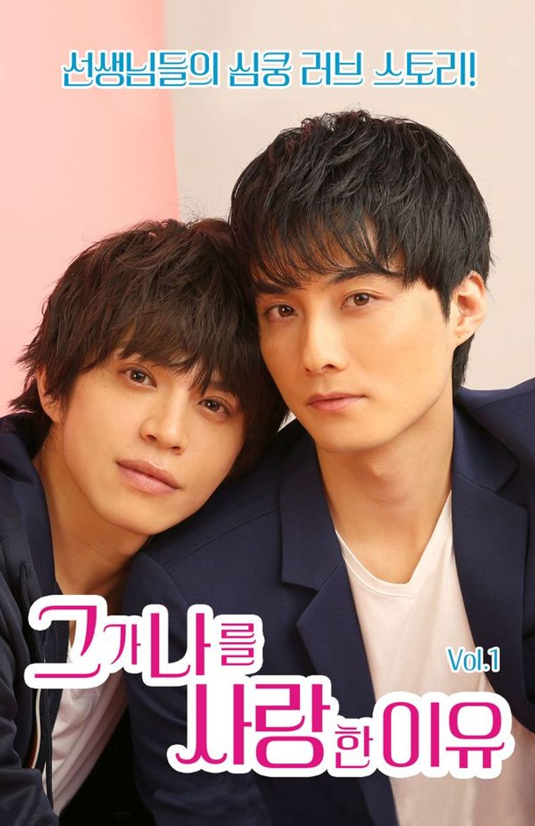 그가 나를 사랑한 이유, 시즌제 드라마, 비엘 드라마 추천, 드라마 정주행, 드라마 시즌, BL 드라마