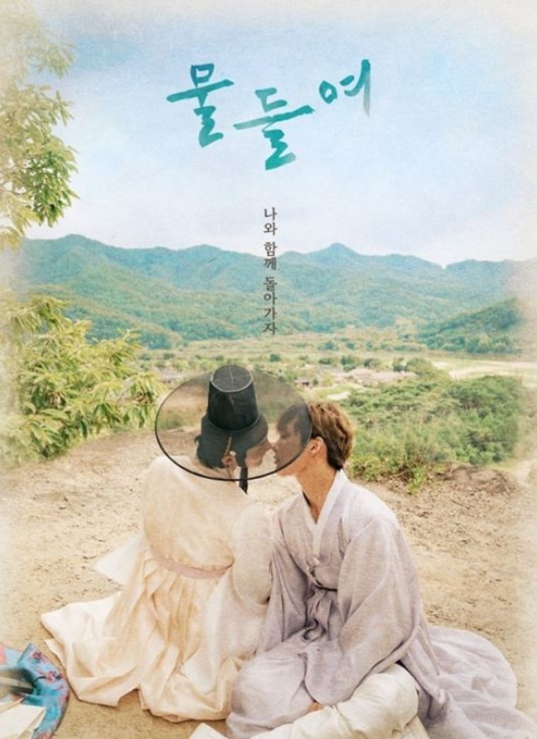 물들여, 타임슬립 드라마, 판타지 드라마, 판타지 로맨스, 장르 드라마, 드라마 추천