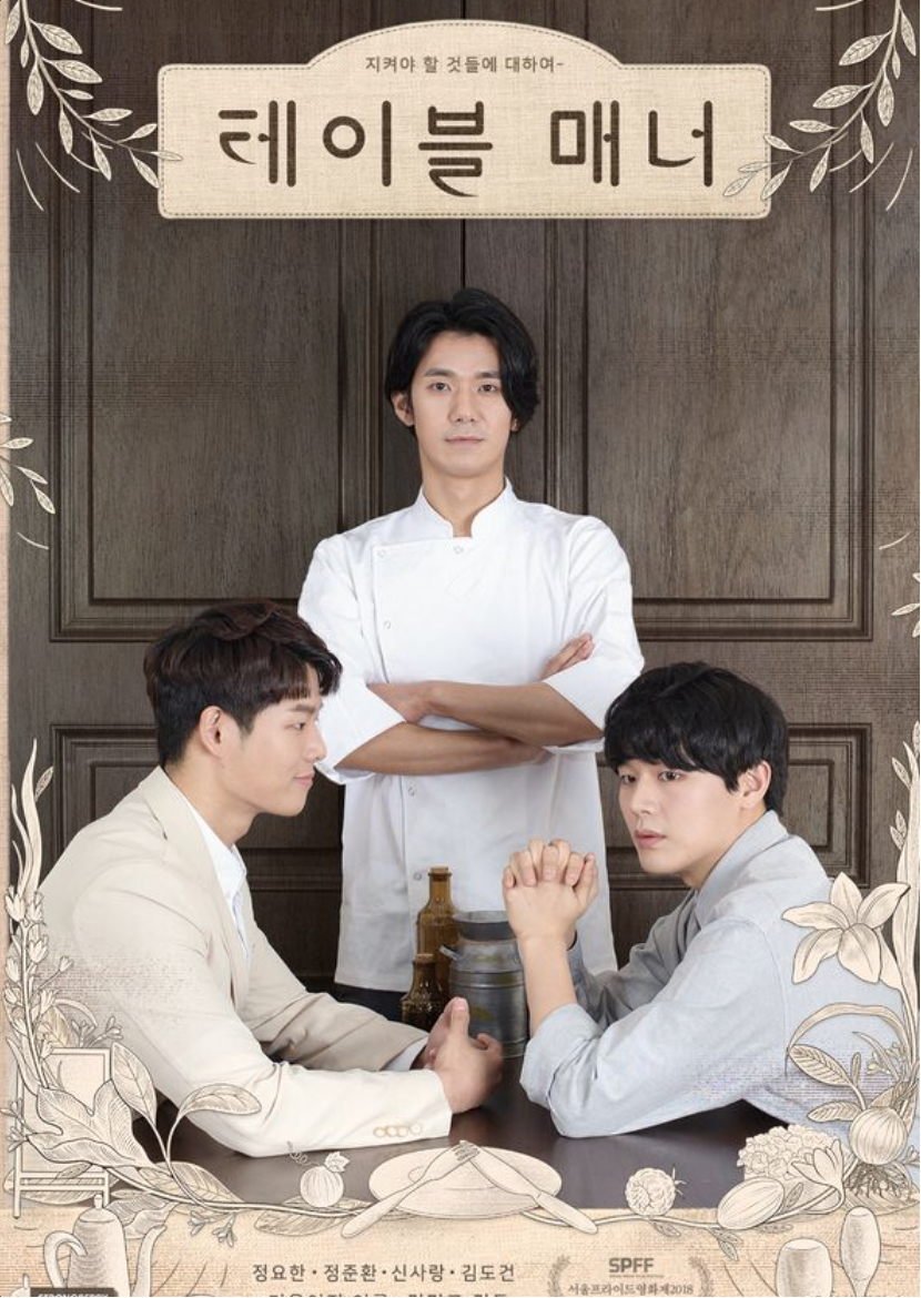 테이블 매너,단편영화, 퀴어 영화, BL 추천, 추천 영화, BL 영화