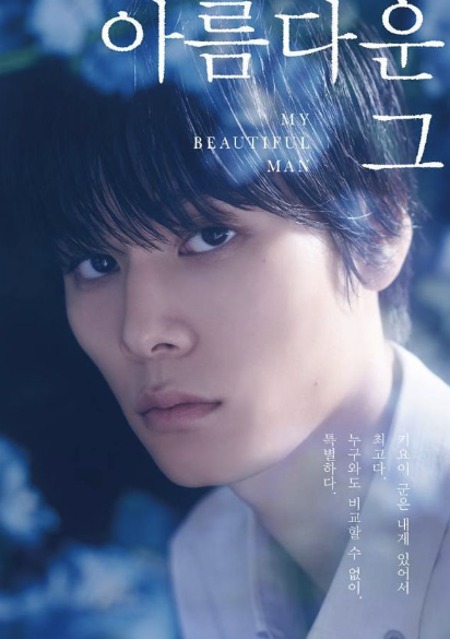 아름다운 그, 시즌제 드라마, 비엘 드라마 추천, 드라마 정주행, 드라마 시즌, BL 드라마