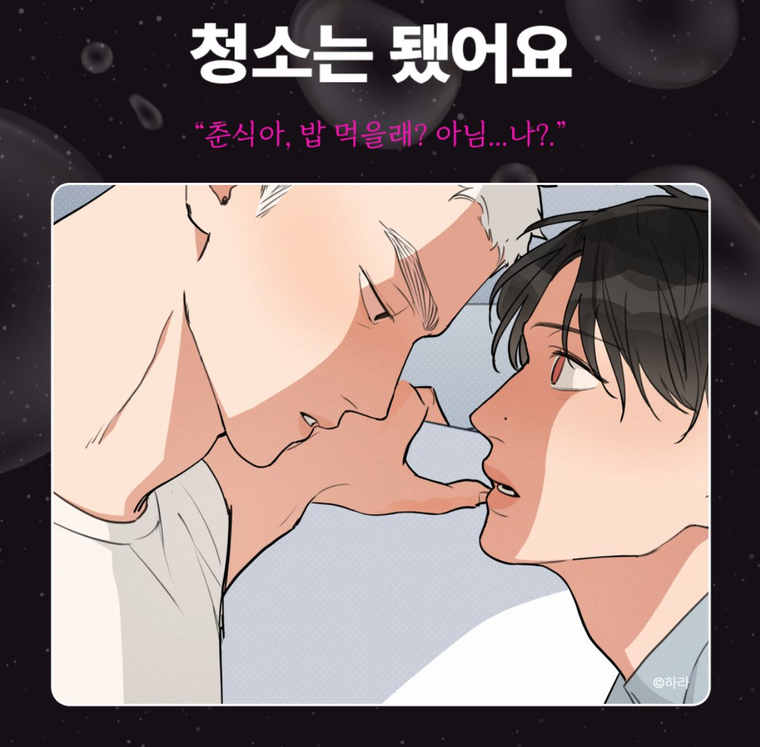 청소는 됐어요, bl 웹툰, 헤븐리, 19금 웹툰, bl 추천, 웹툰 추천