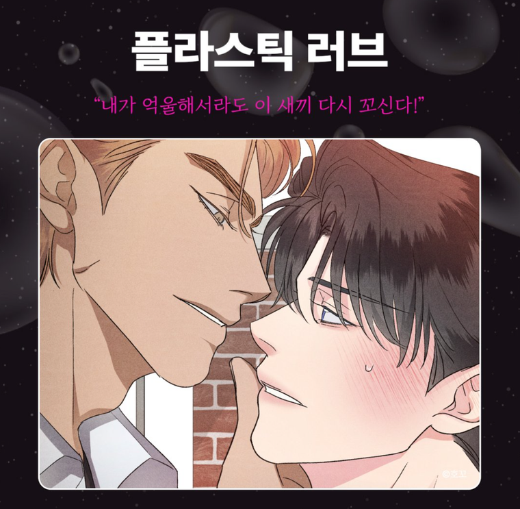 플라스틱 러브, bl 웹툰, 헤븐리, 19금 웹툰, bl 추천, 웹툰 추천