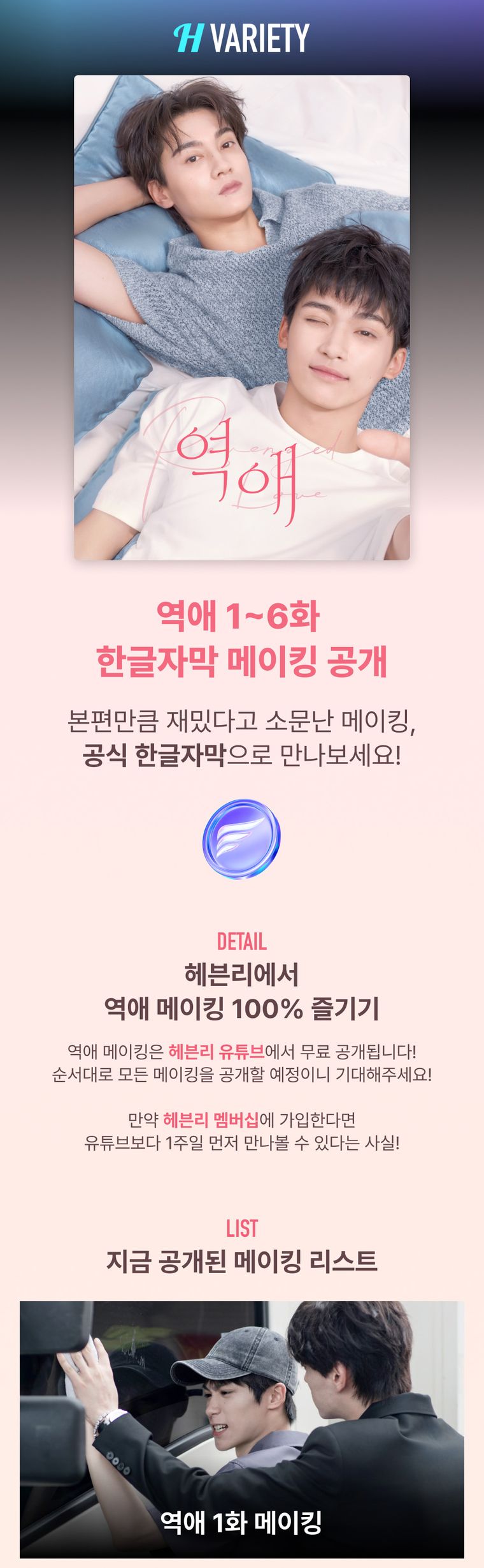 역애 비하인드, 역애 bts