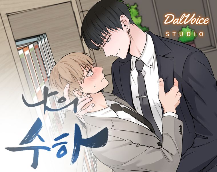 오디오 드라마, 헤븐리, BL 드라마 추천, 벨드 추천, BL 웹툰