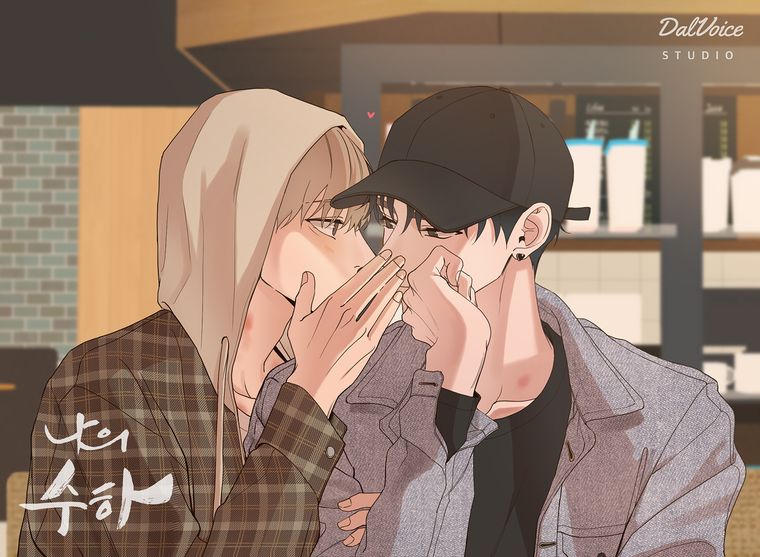 나의 수하, 오디오 드라마, 헤븐리, BL 드라마 추천, 벨드 추천, BL 웹툰